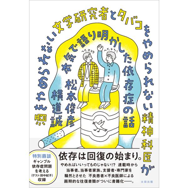 松本俊彦 酒をやめられない文学研究者とタバコをやめられない精神科医が本気で語り明かした依存症の話 B...