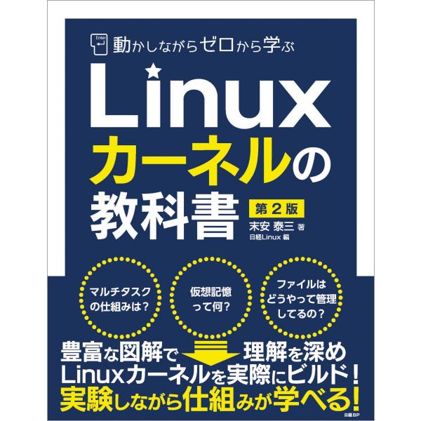 末安泰三 動かしながらゼロから学ぶLinuxカーネルの教科書 第2版 Book