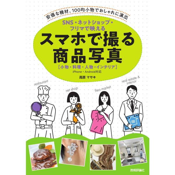 高原マサキ SNS・ネットショップ・フリマで映える スマホで撮る商品写真[小物・料理・人物・インテリ...