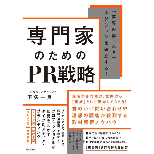 下矢一良 専門家のためのPR戦略 「業界の第一人者」ポジションを確立する! Book