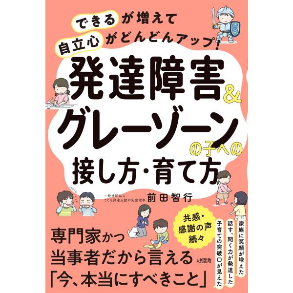 前田智行 「できる」が増えて「自立心」がどんどんアップ! 発達障害&amp;グレーゾーンの子への接し方・育て...
