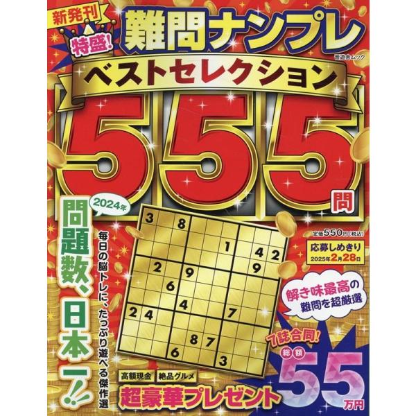 特盛!難問ナンプレ ベストセレクション555 SHINYUSHA MOOK Mook