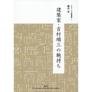 藤井章 建築家・吉村順三の鞄持ち チルチンびと建築叢書 7 Book