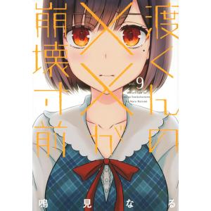 講談社 中古 予約商品 渡くんの××が崩壊寸前 1〜16巻 漫画 全巻