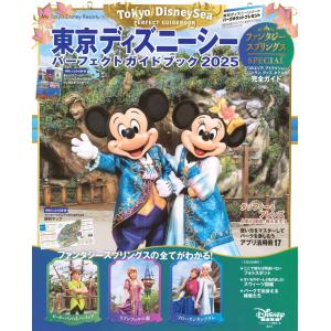 ディズニーファン編集部 東京ディズニーシー パーフェクトガイドブック 2025 ファンタジースプリングスSPECIAL Mook