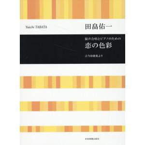 田畠佑一 田畠佑一:混声合唱とピアノのための 恋の色彩 古今和歌集より Book
