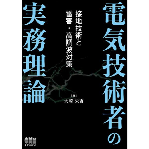 大崎栄吉 電気技術者の実務理論 接地技術と雷害・高調波対策 Book