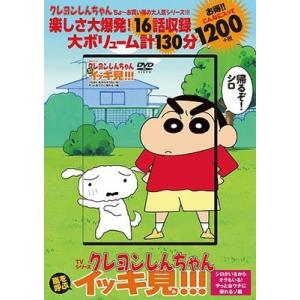 臼井儀人 TVシリーズ クレヨンしんちゃん 嵐を呼ぶ イッキ見!!! シロがいるからオラもいる!やっ...