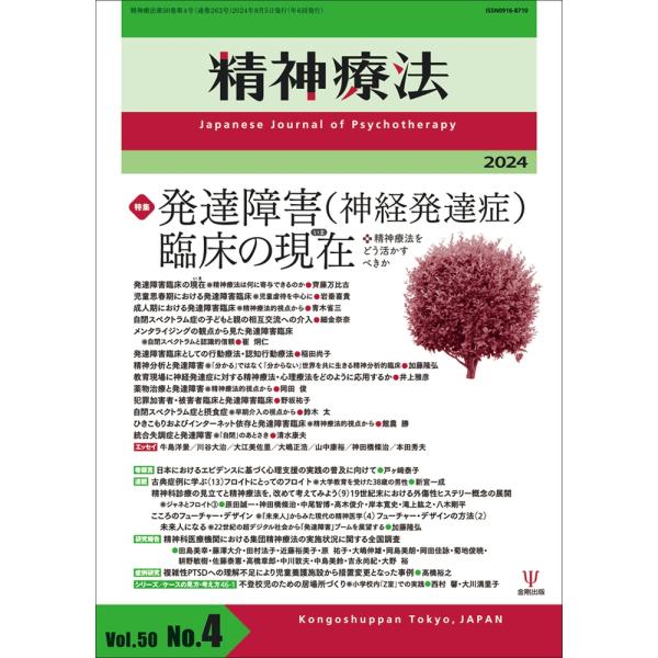 精神療法 第50巻第4号 発達障害(神経発達症)臨床の現在(いま) 精神療法をどう活かすべきか Bo...