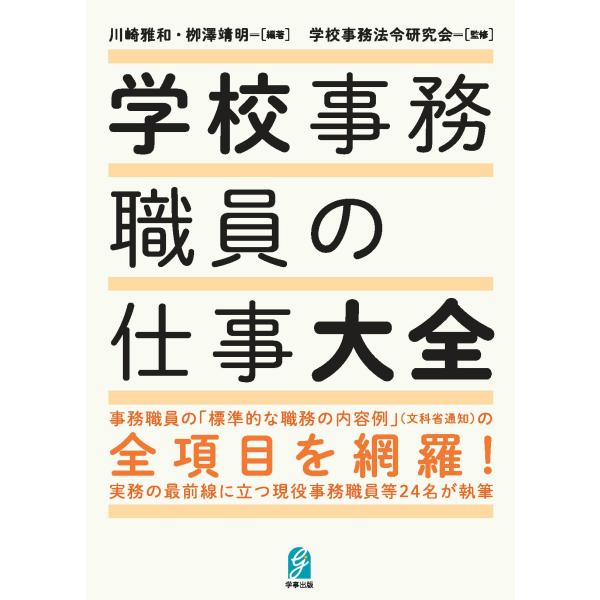 学校事務法令研究会 学校事務職員の仕事大全 Book