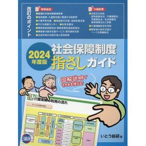 いとう総研 社会保障制度指さしガイド 2024年...の商品画像