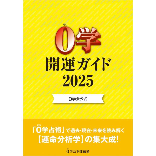 0学会本部 0学会公式 0学開運ガイド2025 Book