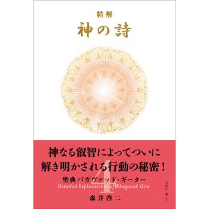 翌日発送・精解神の詩 聖典バガヴァッド・ギーター 4/森井啓二