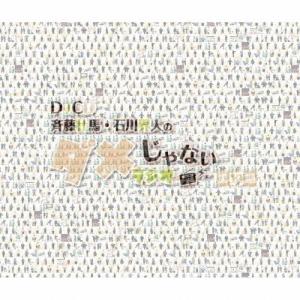 斉藤壮馬 DJCD「斉藤壮馬・石川界人のダメじゃ...の商品画像