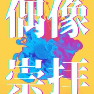 the private theater 偶像崇拝 CD-R