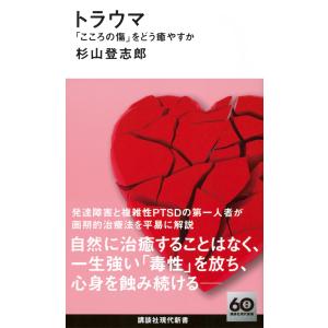 杉山登志郎 トラウマ 「こころの傷」をどう癒やす...の商品画像