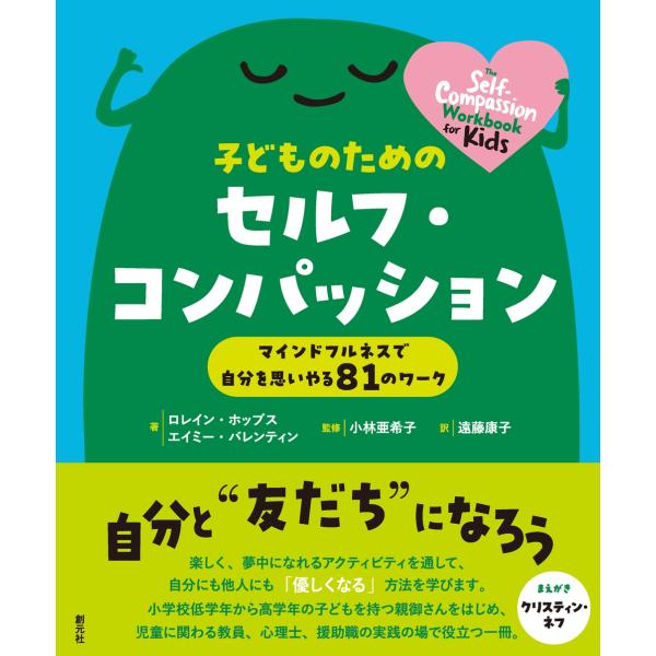 ロレイン・ホッブス 子どものためのセルフ・コンパッション マインドフルネスで自分を思いやる81のワー...