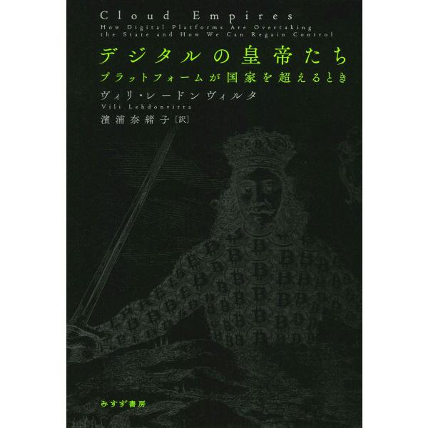 ヴィリ・レードンヴィルタ デジタルの皇帝たち プラットフォームが国家を超えるとき Book