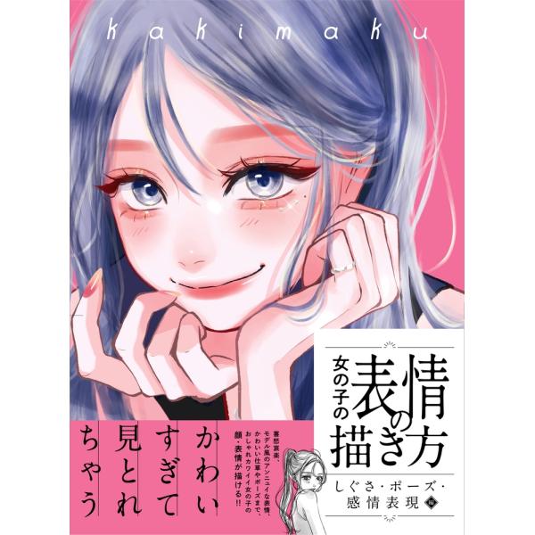 女の子の表情の描き方 しぐさ・ポーズ・感情表現編 Book