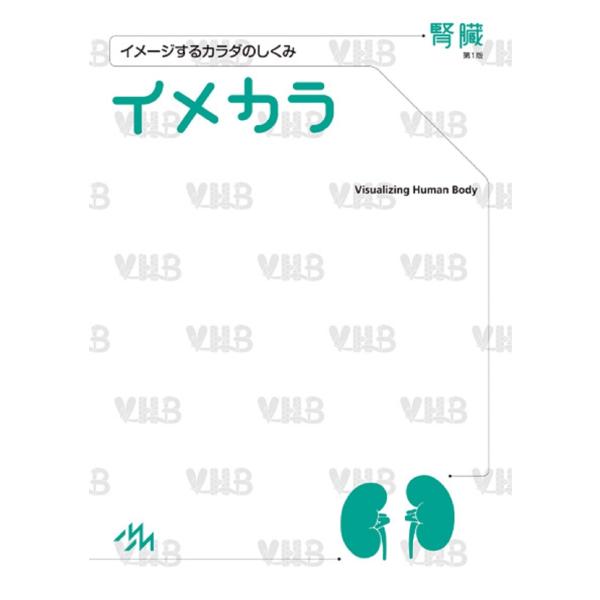 医療情報科学研究所 イメカラ 腎臓 イメージするカラダのしくみ Book