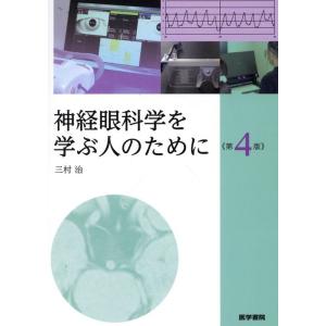 三村治 神経眼科学を学ぶ人のために 第4版 Book