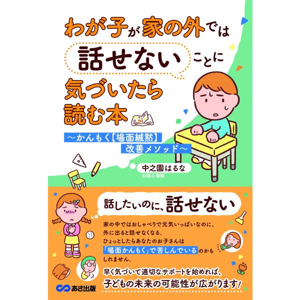 中之園はるな わが子が家の外では話せないことに気づいたら読む本 かんもく【場面緘黙】改善メソッド B...