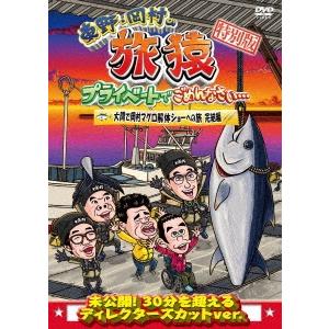 東野幸治 東野・岡村の旅猿 プライベートでごめん...の商品画像