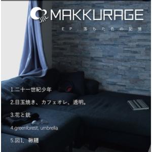MAKKURAGE ep.落ちた色の記憶 CD-R