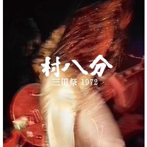 村八分 三田祭 1972 LPの商品画像