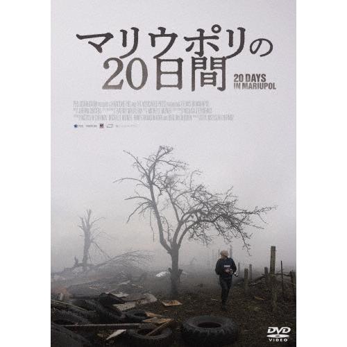 マリウポリの20日間 DVD
