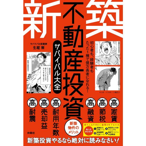生稲崇 初心者も、経験者もたった1棟で億万長者になれる!新築不動産投資サバイバル大全 Book