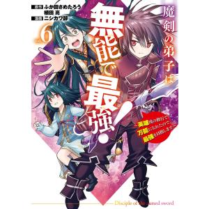 ふか田さめたろう 魔剣の弟子は無能で最強!〜英雄...の商品画像