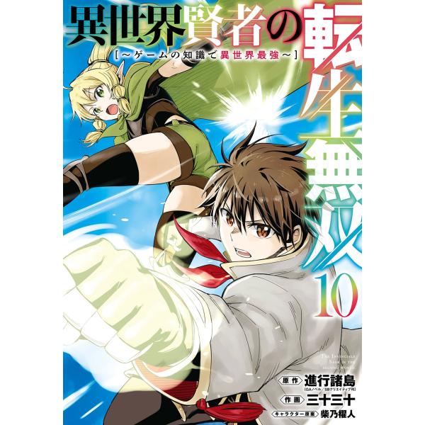 進行諸島(GAノベル/SBクリエイティブ刊) 異世界賢者の転生無双 〜ゲームの知識で異世界最強〜(1...