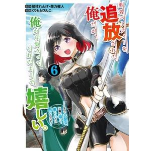 初枝れんげ 勇者パーティーを追放された俺だが、俺から巣立ってくれたようで嬉しい。……なので大聖女、お...