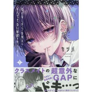 カシバ おとなしそうな男子のとんでもない秘密を知ってしまった (1) (1) COMIC