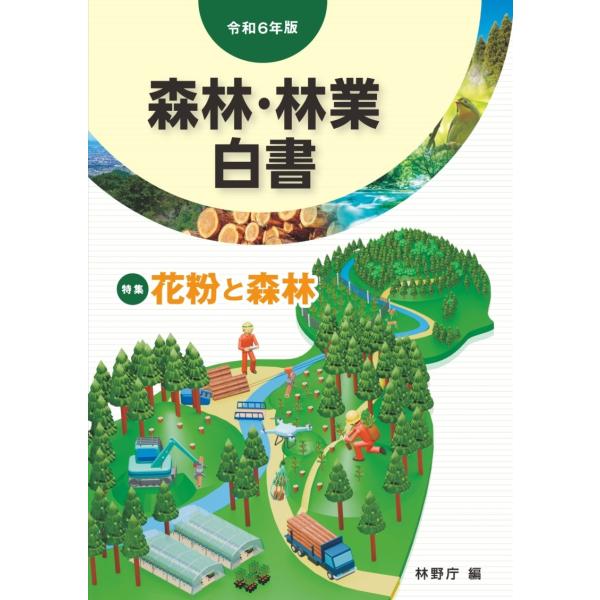 林野庁 令和6年版 森林・林業白書 Book