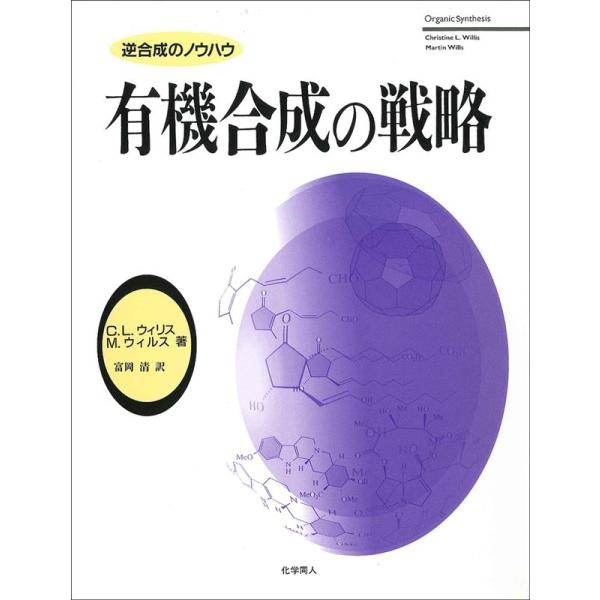 C.L.ウィリス 有機合成の戦略 逆合成のノウハウ Book