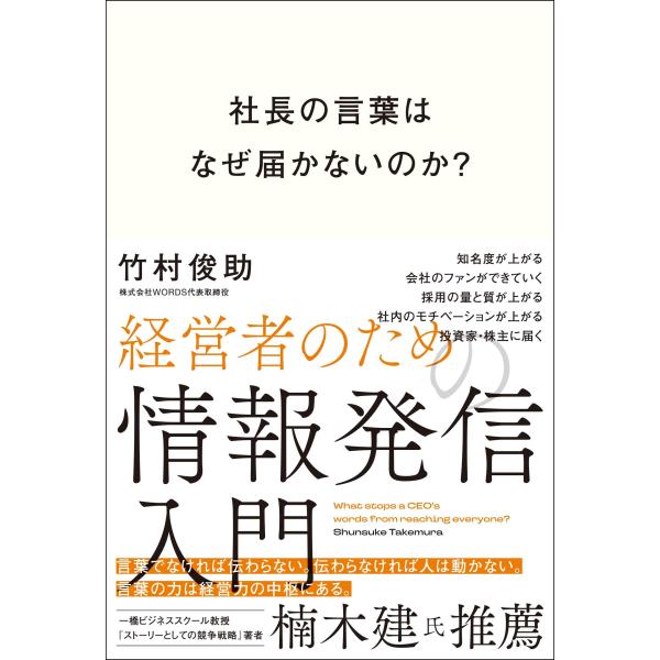 竹村俊助 社長の言葉はなぜ届かないのか?経営者のための情報発信入門 Book