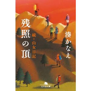 湊かなえ 残照の頂 続・山女日記 Bookの商品画像