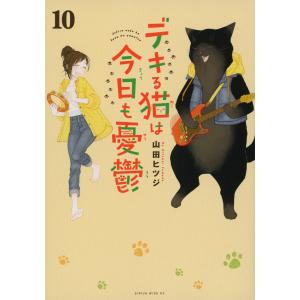 山田ヒツジ デキる猫は今日も憂鬱(10) COMICの商品画像