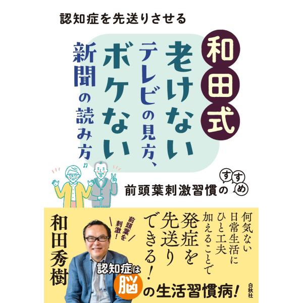 和田秀樹 和田式 老けないテレビの見方、ボケない新聞の読み方 認知症を先送りさせる前頭葉刺激習慣のす...