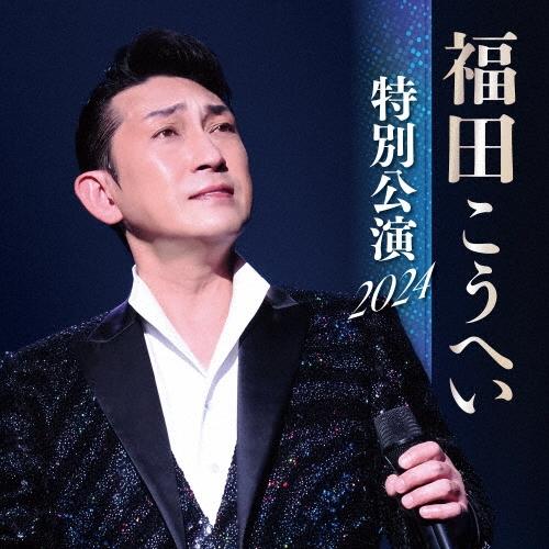 福田こうへい 福田こうへい 特別公演 2024 CD