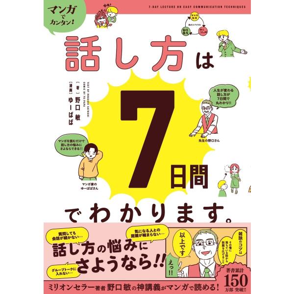 野口敏 マンガでカンタン!話し方は7日間でわかります。 Book