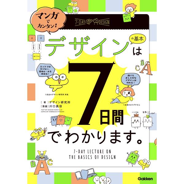 デザイン研究所 マンガでカンタン! デザインの基本は7日間でわかります。 Book