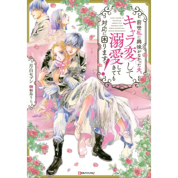 月白セブン 前世私に興味がなかった夫、キャラ変して溺愛してきても対応に困りますっ! Book