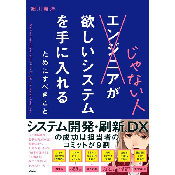細川義洋 エンジニアじゃない人が欲しいシステムを手に入れるためにすべきこと Book