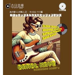 Various Artists オールデイズ音庫『あの音にこの職人2:キャロル・ケイ編〜60sポップ...