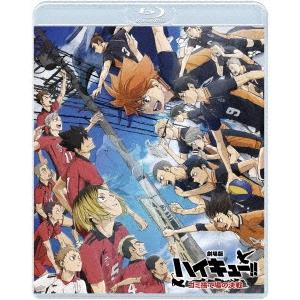 『劇場版ハイキュー!! ゴミ捨て場の決戦』＜通常版＞ Blu-ray Disc