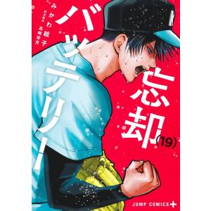 みかわ絵子 忘却バッテリー 19 COMICの商品画像