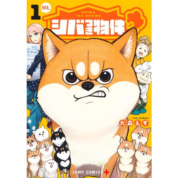 大森えす シバつき物件 1 COMIC